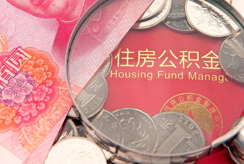 安徽住房公积金多少钱能取出来（住房公积金多少钱可以提出来）