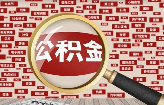 安徽住房公积金个人提取（住房公积金个人提取有什么条件）